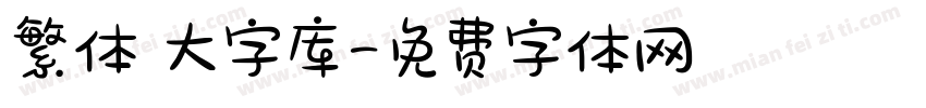 繁体 大字库字体转换
